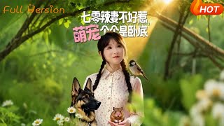 七零辣妻不好惹,萌宠个个是卧底