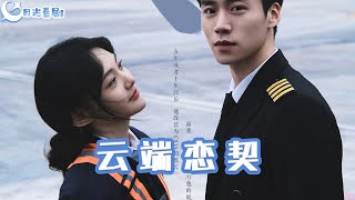 雲耑戀契