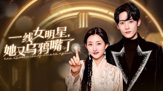 一線女明星，她又烏鴉嘴了