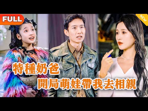 特種嬭爸：萌娃逆襲記