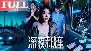 深夜末班车