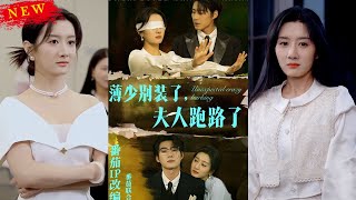 薄少別裝了，夫人跑路了