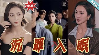 沈罪入眠：逆襲之路