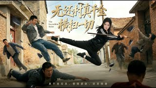 无还村真千金横扫一切