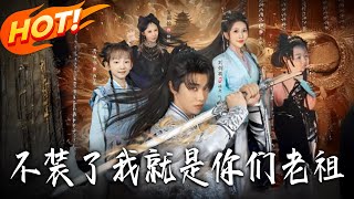 不裝了我就是妳們老祖