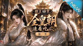The Princess Returns: The Whole Dynasty is Gossiping Season 1