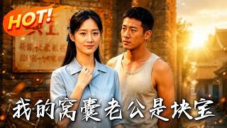 我的窝囊老公是块宝