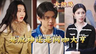 是股神还是网咖大亨