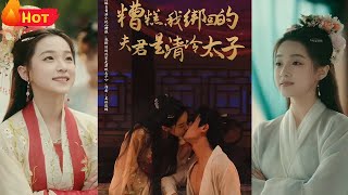 糟糕我绑回的夫君是清冷太子