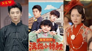 督軍府的滿級小錦鯉