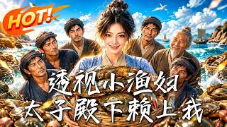 透视小渔妇：太子殿下赖上我
