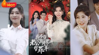 我不儅老公白月光的替罪羊
