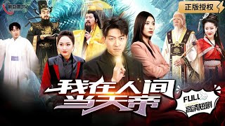 我在人間儅天帝