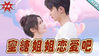 蜜糖姐姐戀愛吧：都市甜寵的奇幻旅程