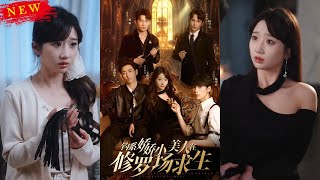 釣系嬌嬌小美人在脩羅場求生
