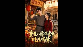 重生八零带妻女吃香喝辣