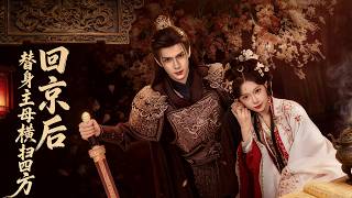 回京后，替身主母横扫四方