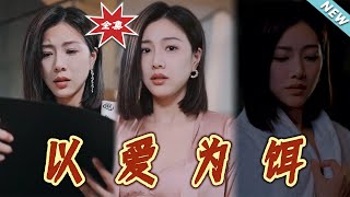 以愛爲餌：都市甜寵愛情大結侷