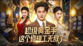 《超级黄金手：这个修理工无敌了》