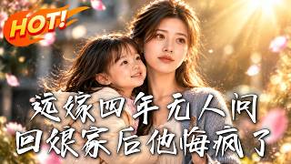 远嫁四年无人问，回娘家后他悔疯了