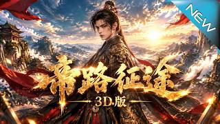 【大结局完整版】乡野少年卷入宗族暗斗，步步化解危机；谁料一朝踏入朝堂，真正的权力棋局才刚刚开始《帝路