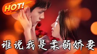 誰說我是柔弱嬌妻