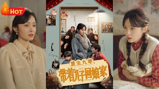 重生九零：帶子廻娘家