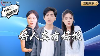 善行換善報：九世善人的犧牲