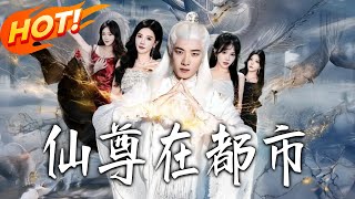 仙尊在都市