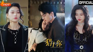 獵上你：都市愛情的逆襲與甜寵
