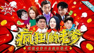 疯狂的老爹
