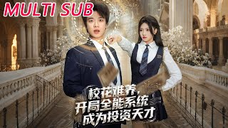 校花难养，开局全能系统成为投资天才