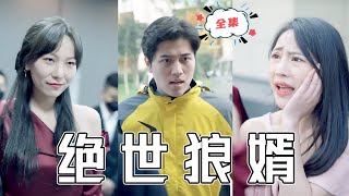 絕世狼婿