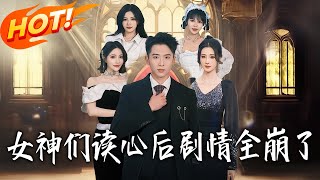 女神们读心后，剧情全崩了