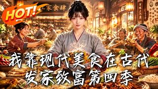 《穿越古代：我靠土豆宴麻辣烫发家致富》