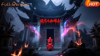 詭宅之血嫁衣