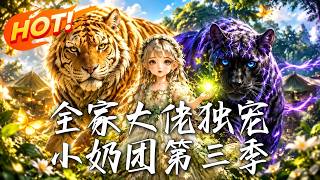 全家大佬独宠小奶团第三季