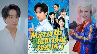 從遊戯中提取技能，我發達了