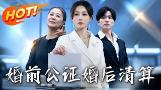 婚前公证，婚后清算