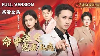 命中注定寵妻上癮