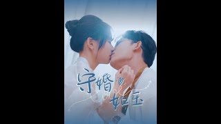 守婚如玉