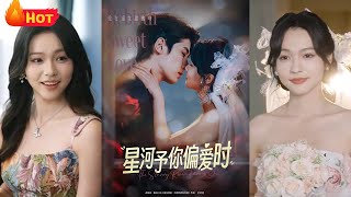 星河予你偏爱时