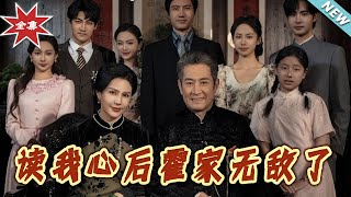读我心后霍家无敌了