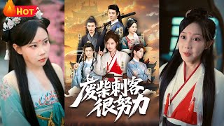 廢柴刺客很努力