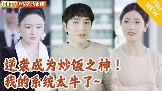 炒飯系統逆襲記