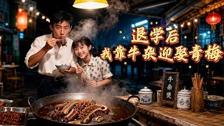 After Dropping Out, I Marry My Childhood Sweetheart with Beef Offal