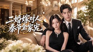 二婚嫁对人，秦爷全家宠