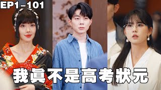 我真不是高考状元