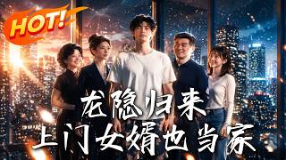 Dragon Returns: The Son-in-law Takes Charge
