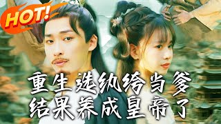 重生爲紈絝父親，意外成皇帝